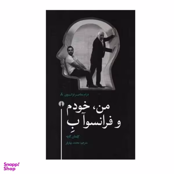 کتاب من خودم و فرانسوآ ب اثر كلمان گايه نشر علمی فرهنگی