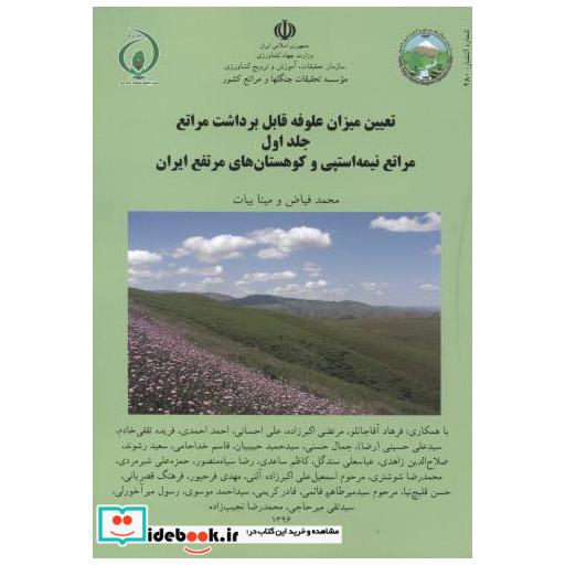 کتاب تعیین میزان علوفه قابل برداشت مراتع جلد1 اثر محمد فیاض