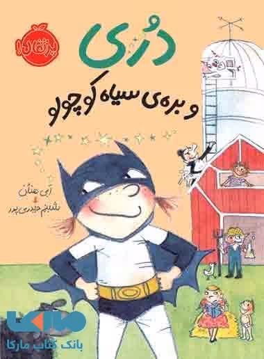 دری و بره ی سیاه کوچولو نشر پرتقال