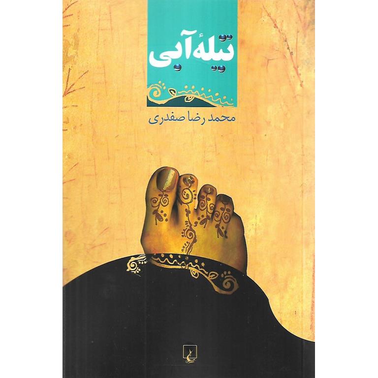 تیله آبی