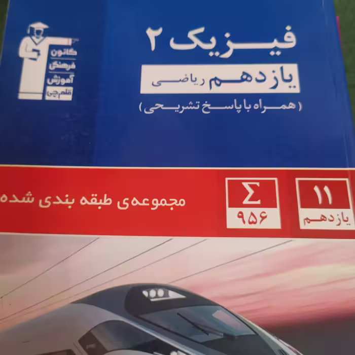 فیزیک 2 یازدهم رشته ریاضی کانون فرهنگی آموزش قلم چی
