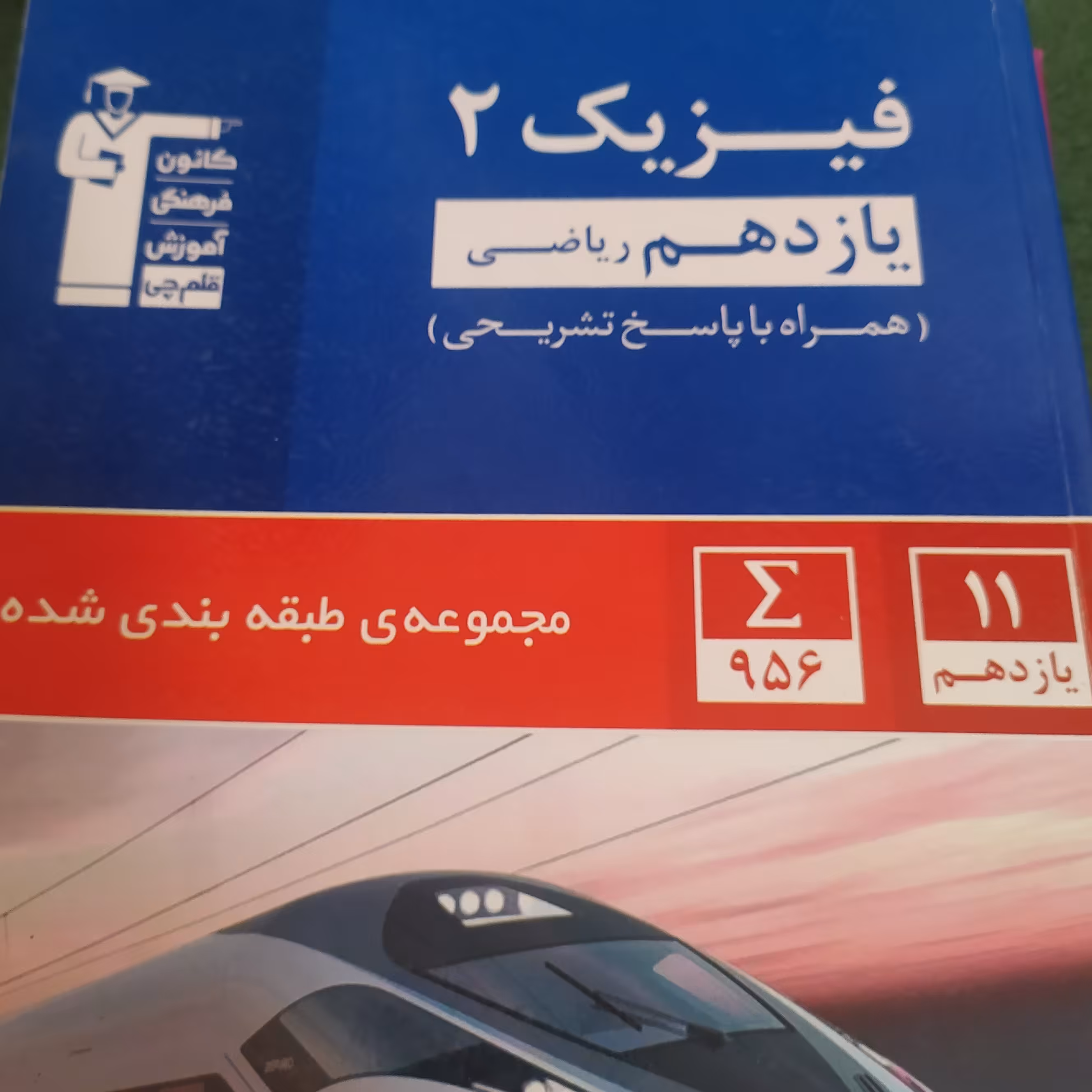 فیزیک 2 یازدهم رشته ریاضی کانون فرهنگی آموزش قلم چی