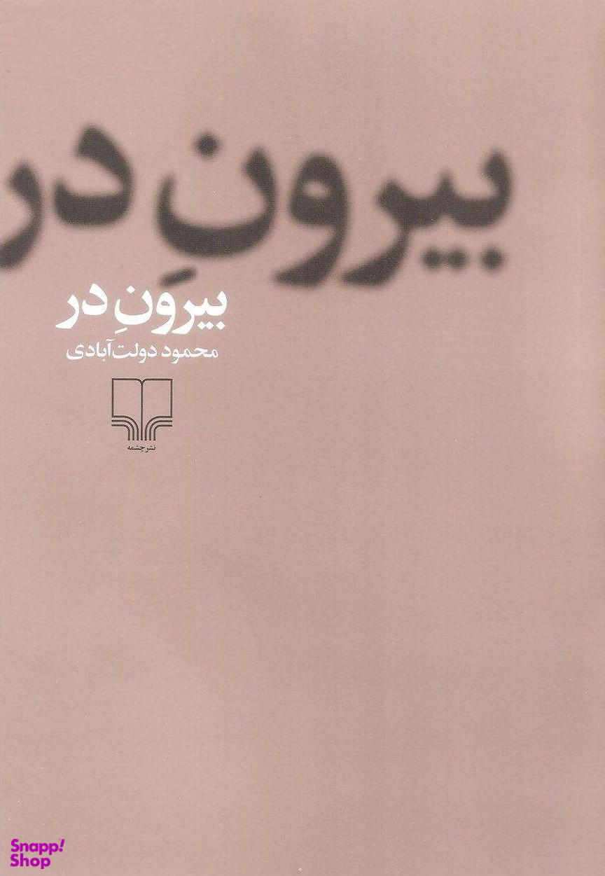 بیرون در