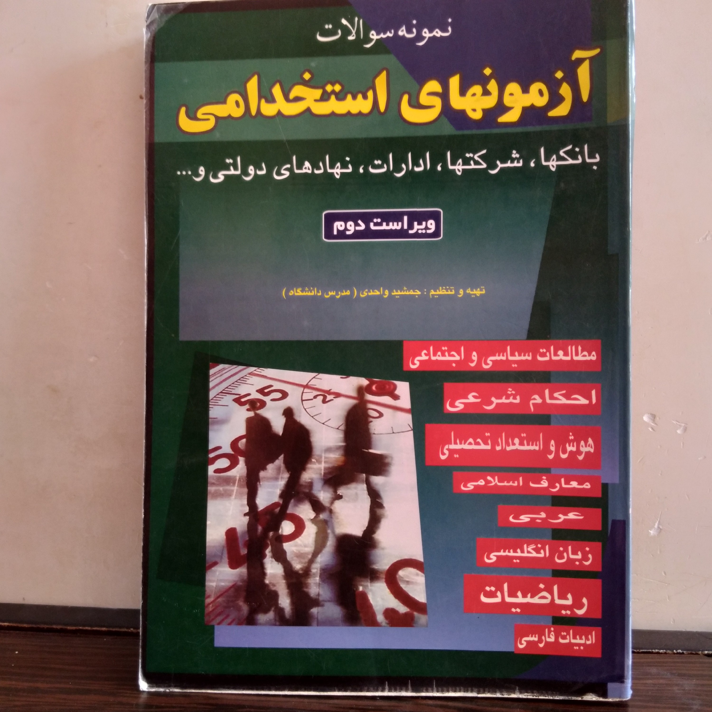 آزمونهای استخدامی