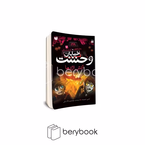 کتاب خیابان وحشت 13 / آتش اژدها / شومیز / ذکر