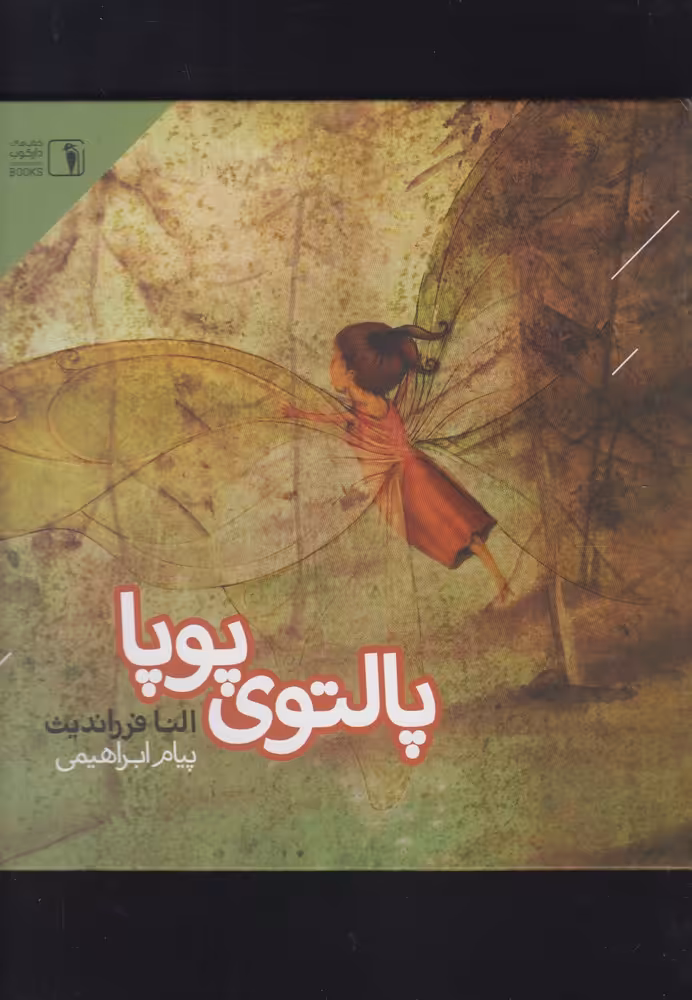 کتاب پالتوی پوپا اثر النا فرراندیث ترجمه پیام ابراهیمی