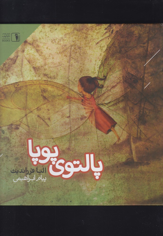کتاب پالتوی پوپا اثر النا فرراندیث ترجمه پیام ابراهیمی