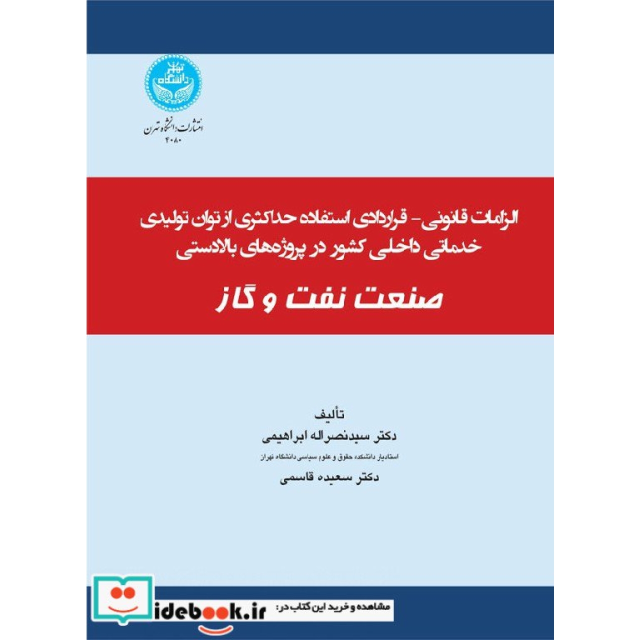 الزامات قانونی - قرادادی استفاده حداکثری از توان تولیدی و خدماتی در پروژه‌ های بخش بالا دستی صنعت نفت و گاز 4080