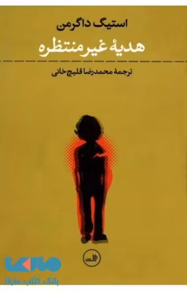 هدیه غیر منتظره نشر ثالث