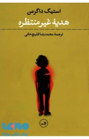 هدیه غیر منتظره نشر ثالث