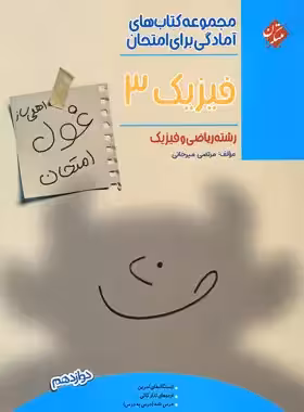 کتاب غول امتحان فیزیک دوازدهم ریاضی مبتکران - چی بخونم