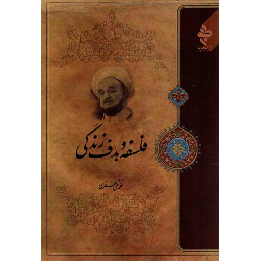 فلسفه و هدف زندگی