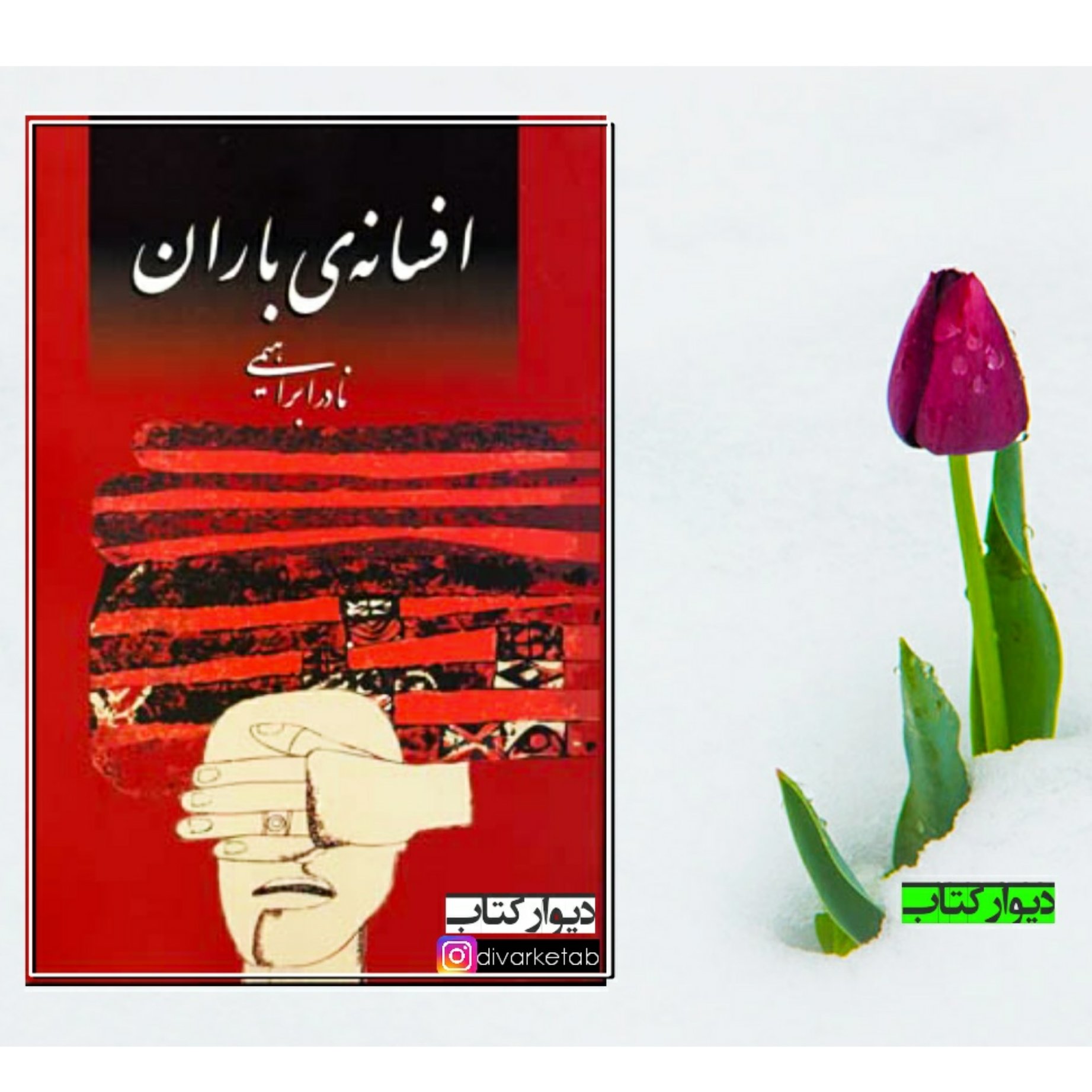 افسانه ی باران نویسنده نادر ابراهیمی چاپ اصل و نو با تخفیف ویژه کتاب افسانه باران سایر آثار موجود ابن مشغله ابولمشاغل 