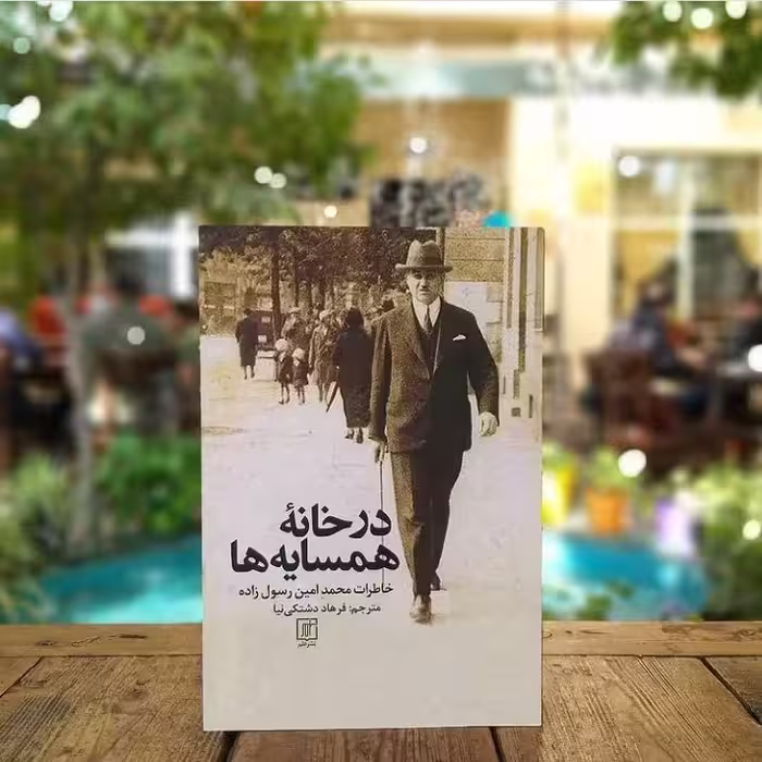کتاب در خانه همسایه ها نشر علم
