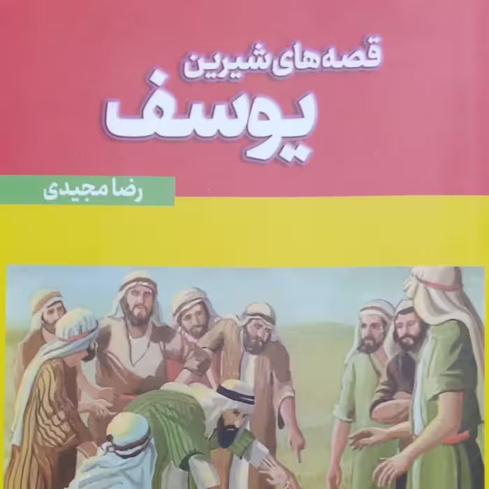 قصه های شیرین یوسف نویسنده رضا مجیدی