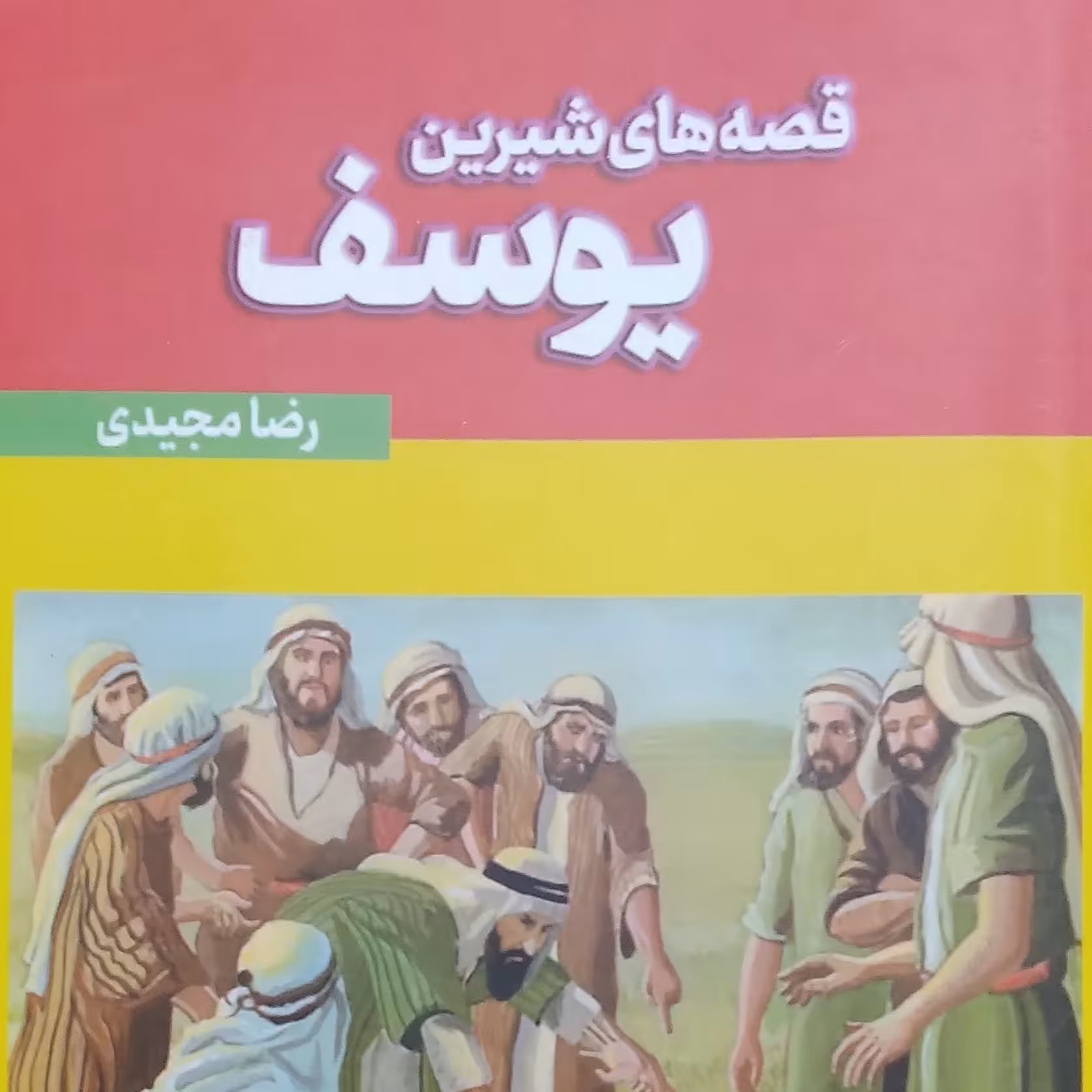 قصه های شیرین یوسف نویسنده رضا مجیدی