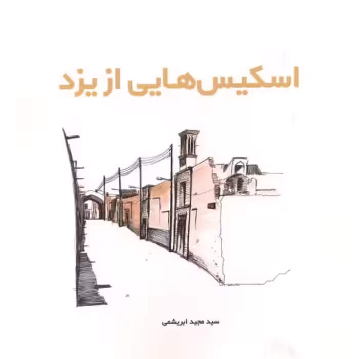 کتاب اسکیس هایی از یزد