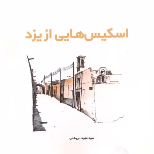 کتاب اسکیس هایی از یزد