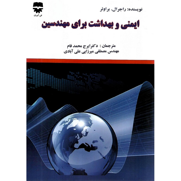 ایمنی و بهداشت برای مهندسین