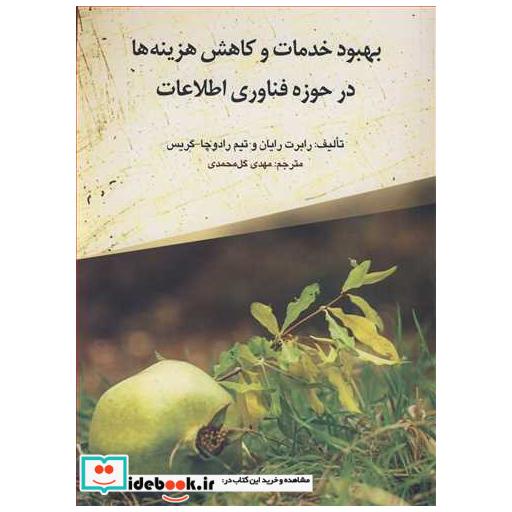 بهبود خدمات و کاهش هزینه ها در حوزه فناوری اطلاعات