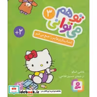 کتاب تو هم می توانی 3 (اسباب بازی هایم را جمع می کنم) اثر نانامی اسانو