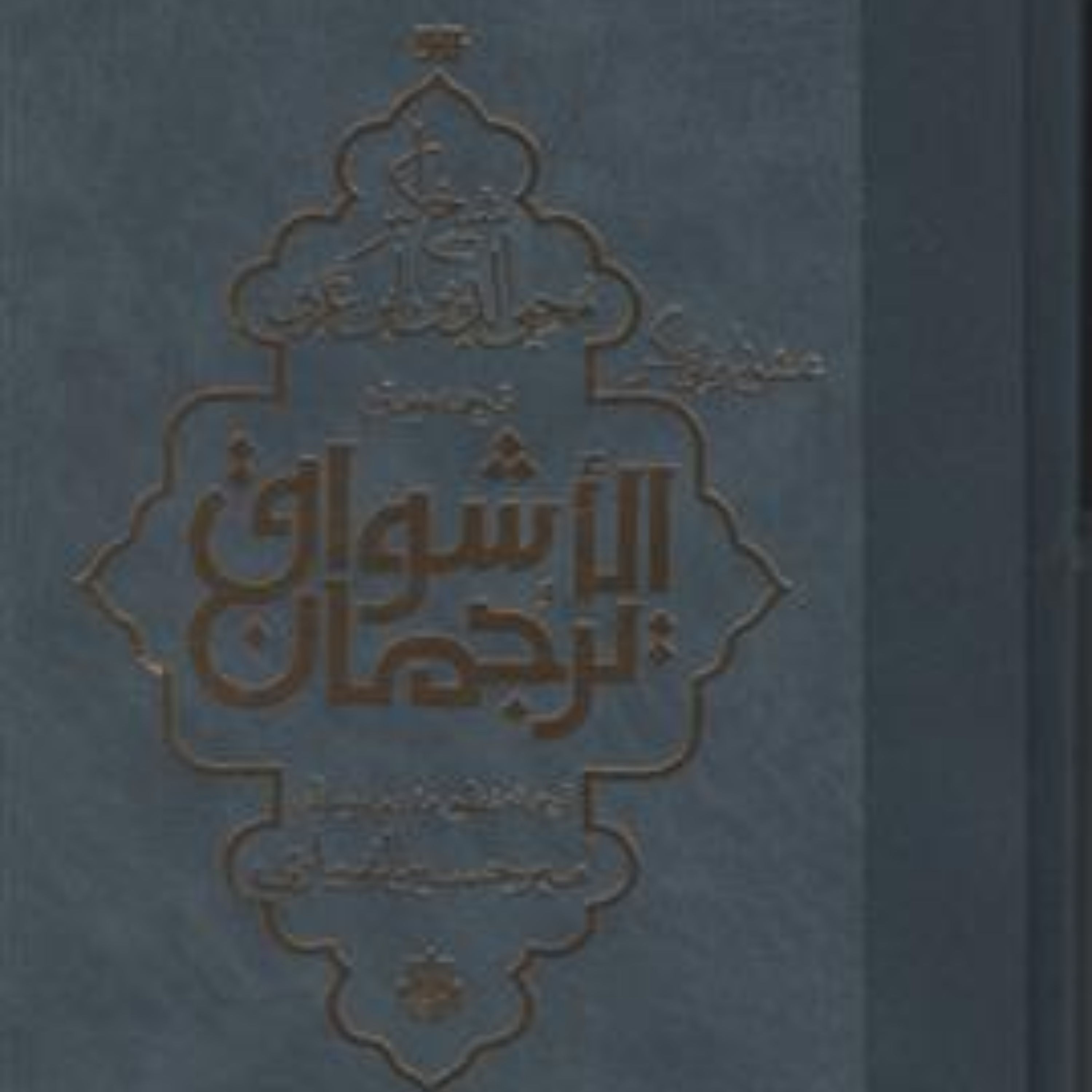 ترجمان الاشواق عشق را زبانی دگر اثر محی الدین ابن عربی نشر مولی عرفان کتابگاه