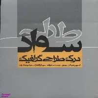 کتاب سواد طراحی اثر استیون هلر انتشارات روزنه