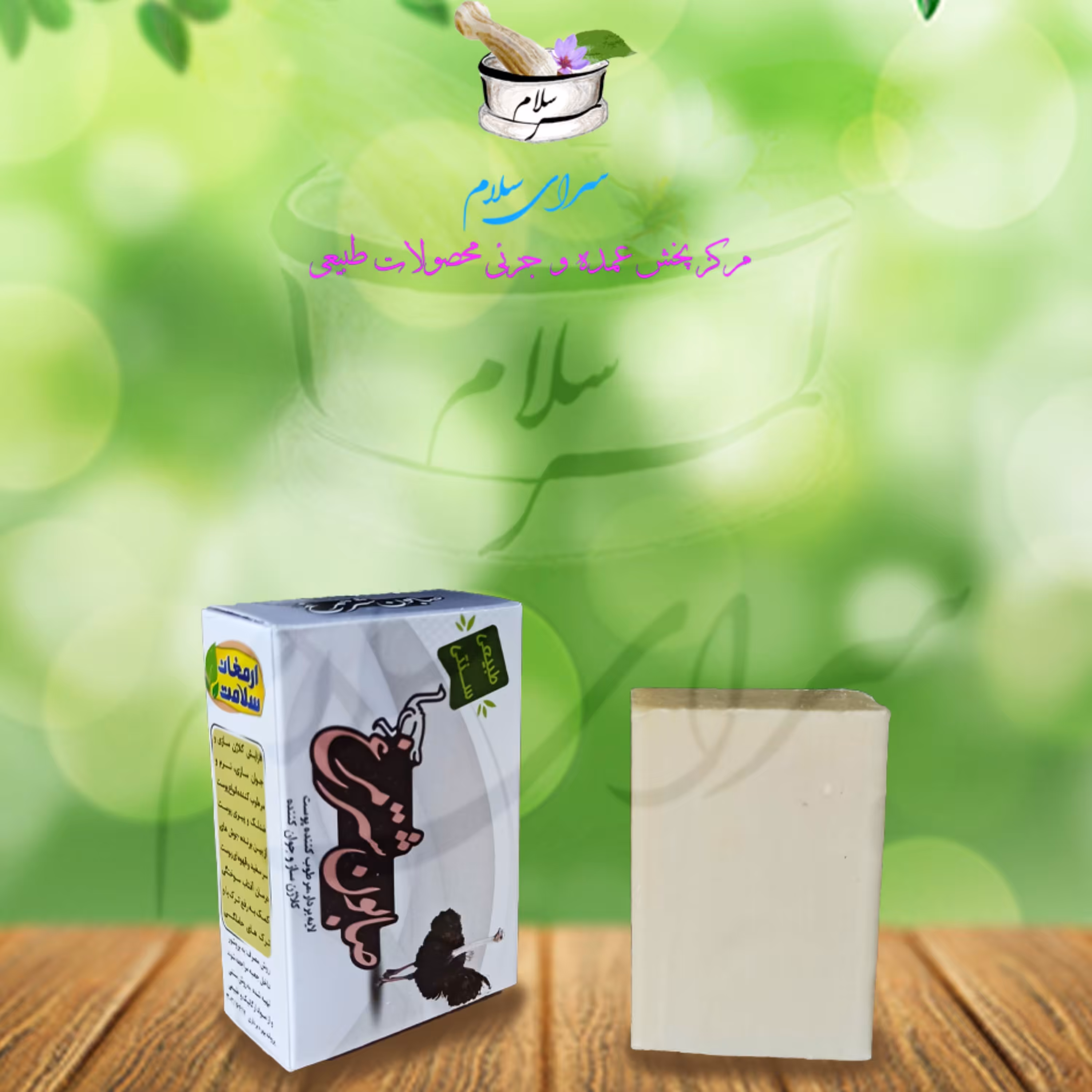 صابون طبیعی گیاهی شترمرغ ارمغان سلامت
