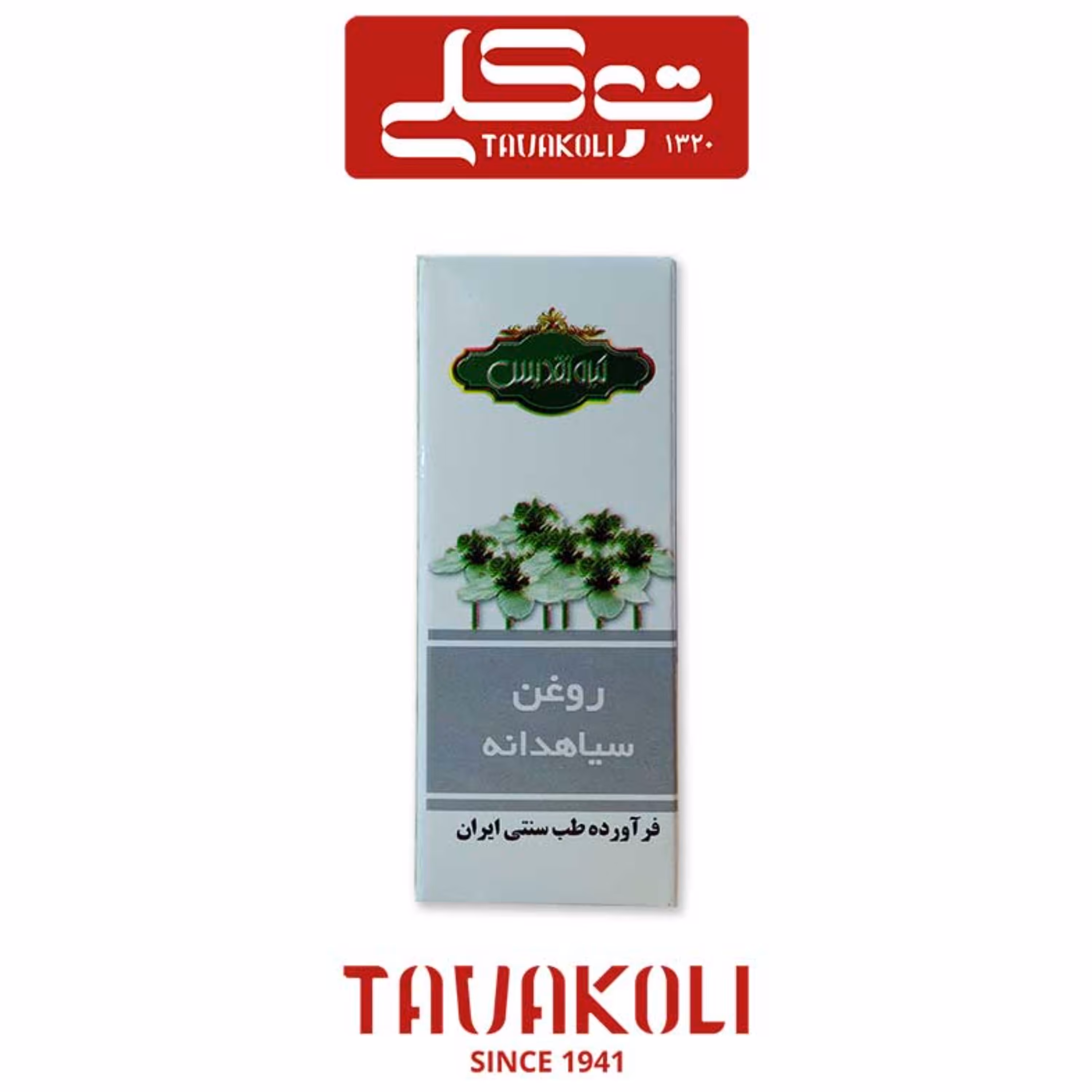 روغن سیاهدانه ( 18 سی سی)