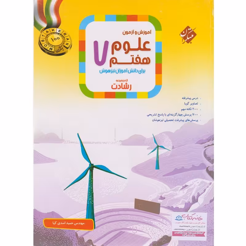 آموزش و آزمون علوم هفتم مبتکران رشادت