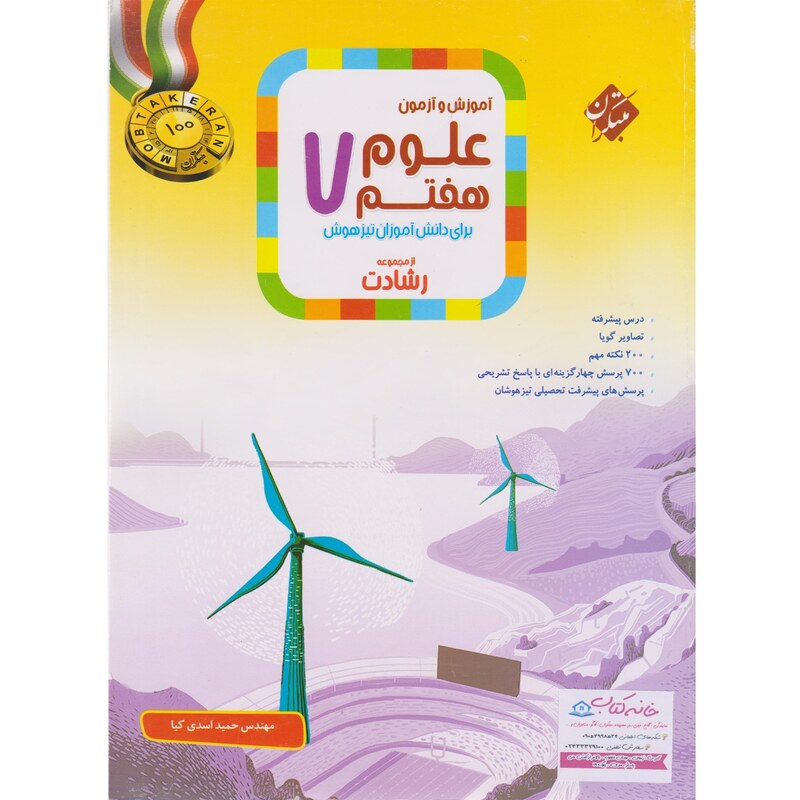 آموزش و آزمون علوم هفتم مبتکران رشادت
