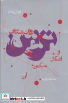 قیمت و خرید کتاب روان شناسی ترس و اشکال بنیادین آن | ایده بوک