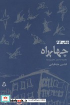 قیمت و خرید کتاب چهارراه اثر افشین طباطبایی | ایده بوک