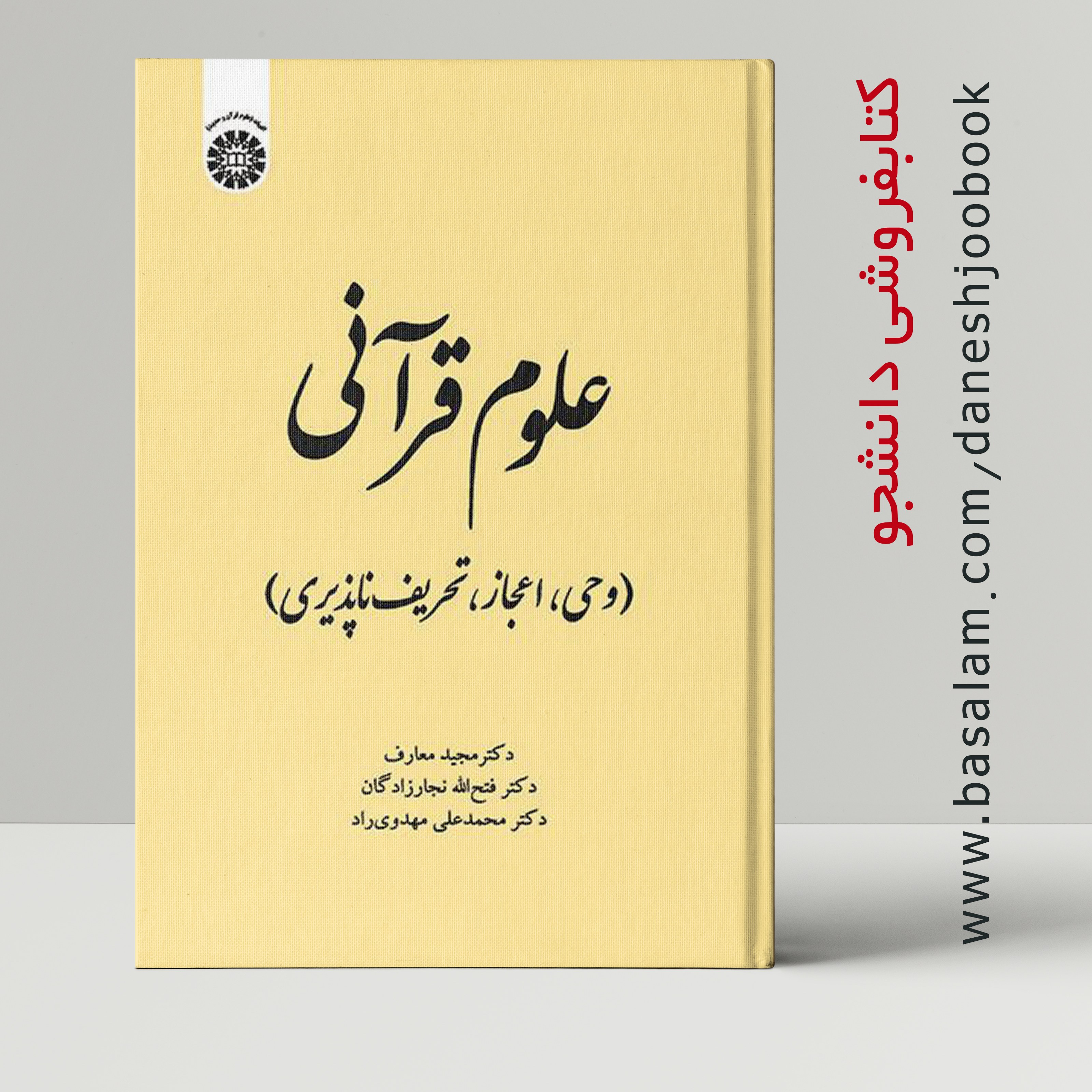 کتاب علوم قرآنی (وحی اعجاز تحریف ناپذیری) (نویسندگان معارف نجارزادگان مهدوی راد)