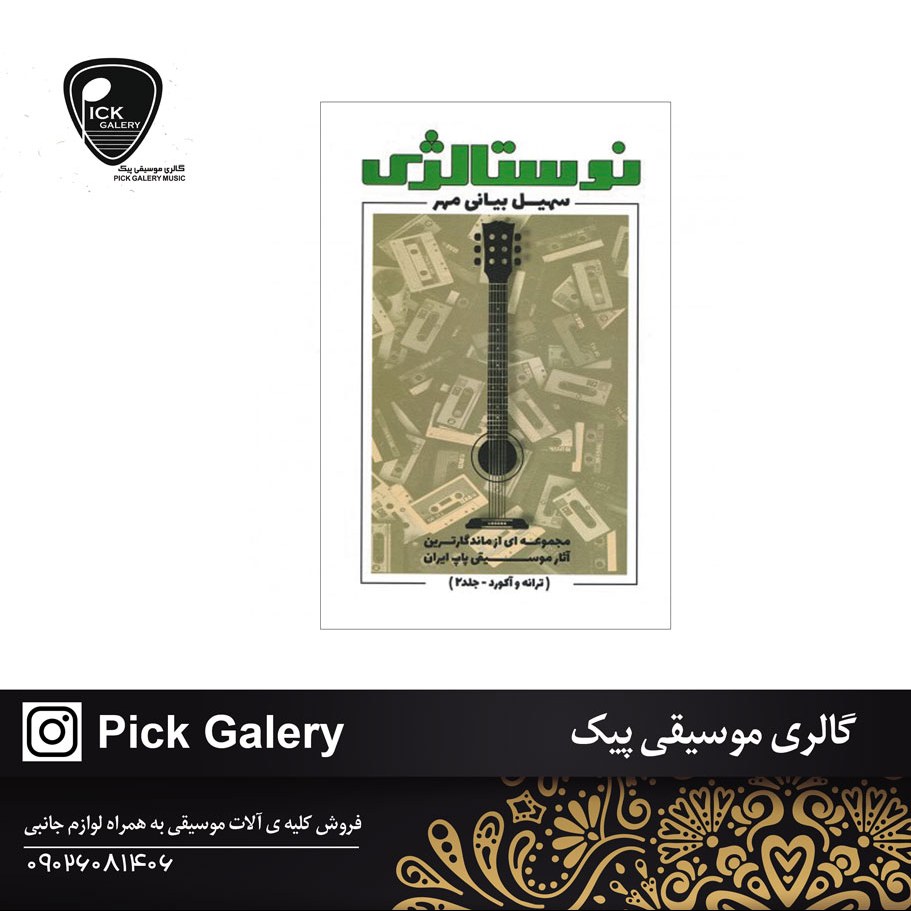 کتاب نوستالژی جلد 2سهیل بیانی مهر