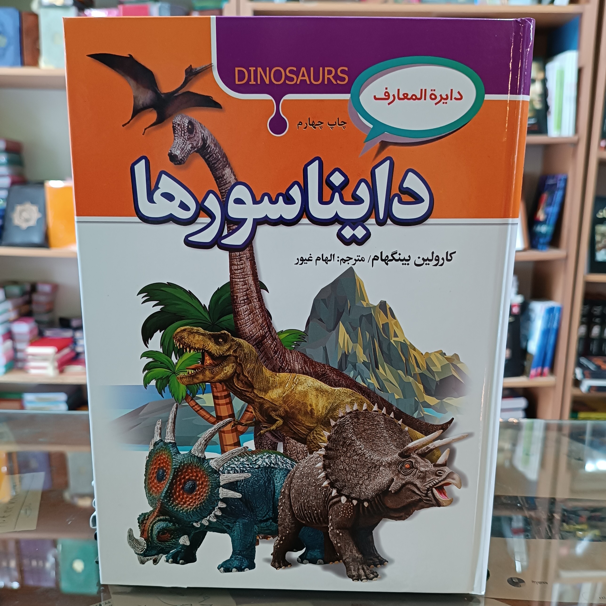 کتاب دایره المعارف دایناسور ها ، اثر بینگهام ،مترجم الهام غیور ، جلد سخت ، سایز رحلی ، کیفیت چاپ عالی ، چاپ جدید