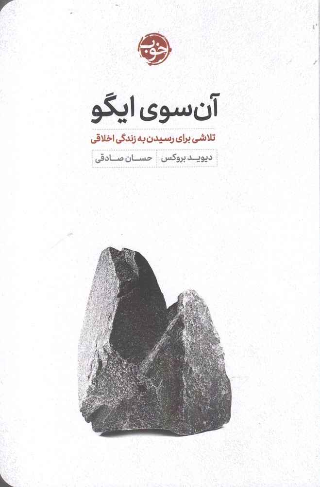 کتاب آن سوی ایگو اثر دیوید بروکس ترجمه حسان صادقی