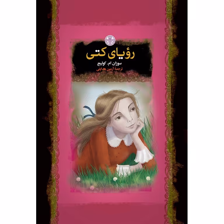 رویای کتی (رمان های بزرگ جهان)
