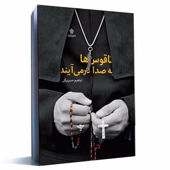 ناقوس ها به صدا در می آیند رمان بسیار زیبایی درباره حضرت علی علیه السلام 