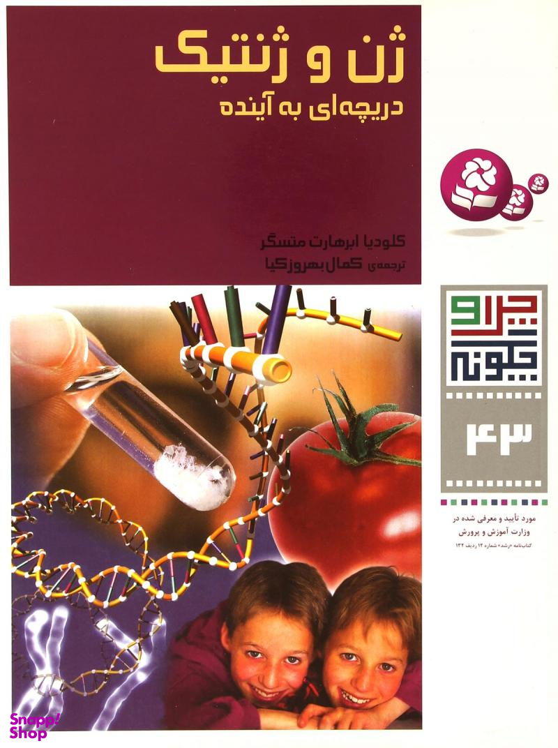 چرا و چگونه 43 ژن و ژنتیک دریچه ای به آینده