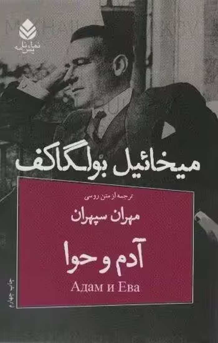 آدم و حوا (نمایش نامه)