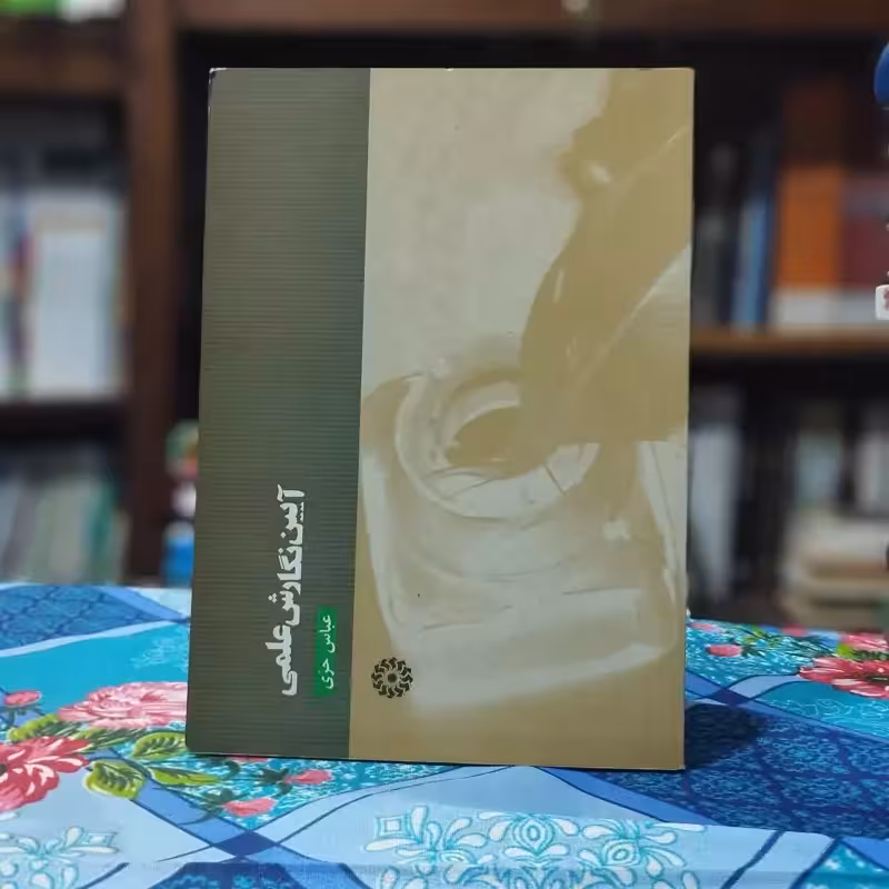 آیین نگارش علمی عباس حزب انتشارات کتاب نشر