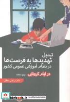 کتاب تبدیل تهدیدها به فرصت ها در نظام آموزشی عمومی کشور در ایام کرونایی | ایده بوک