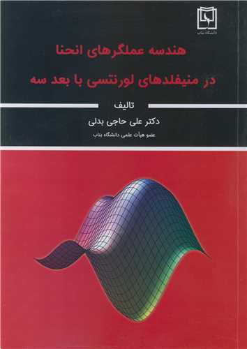 کتاب هندسه عملگرهای انحنا در منیفلدهای لورنتسی با بعد سه