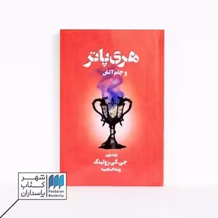 کتاب هری پاتر و جام آتش 2 قسمت 4