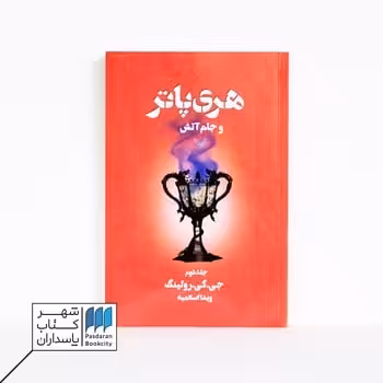 کتاب هری پاتر و جام آتش 2 قسمت 4