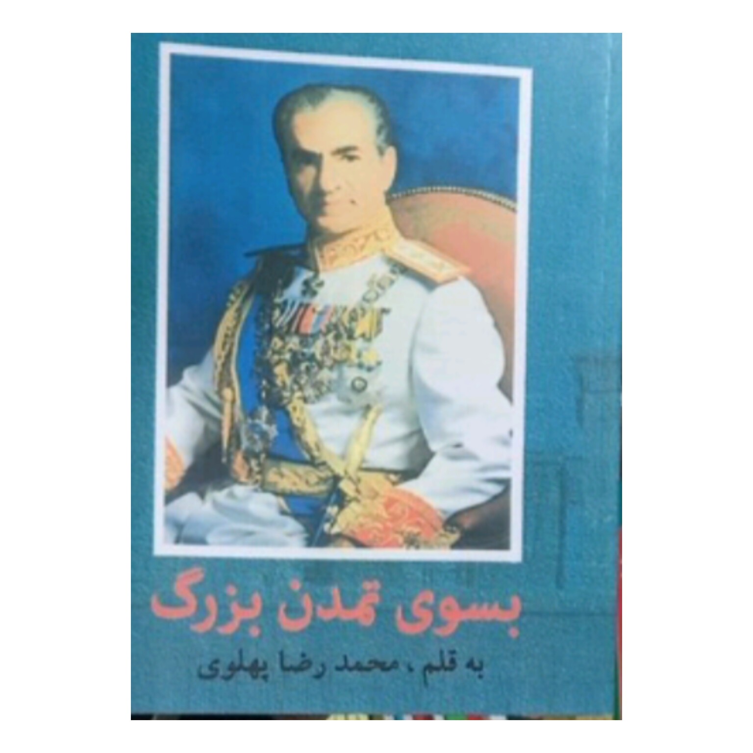 کتاب به سوی تمدن بزرگ