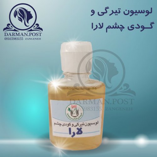 لوسیون تیرگی گودی چشم