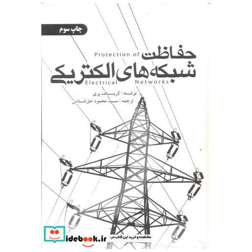 کتاب حفاظت شبکه های الکتریکی اثر کریستف پری