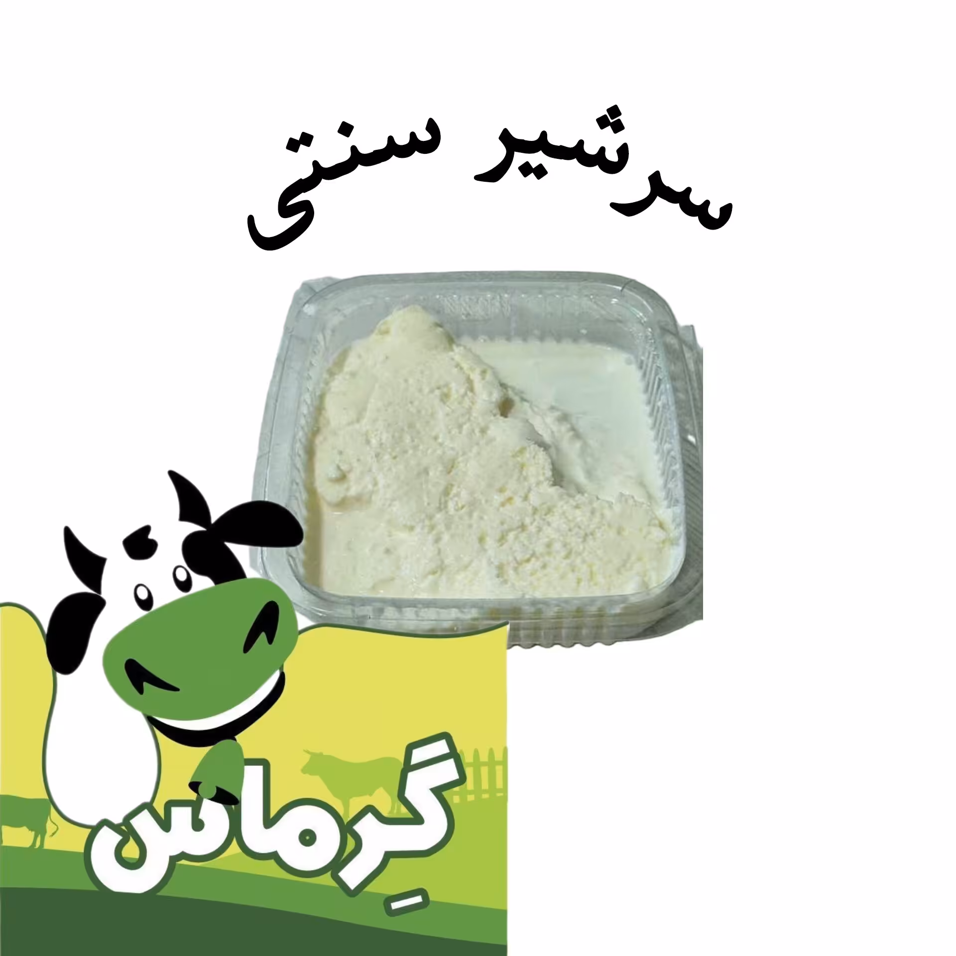 سرشیر سنتی (پس کرایه)